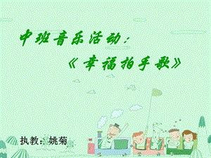 中班音樂《幸福拍手歌》.ppt