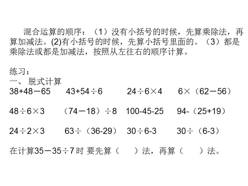 北师大版二年级数学下册《混合运算》习题训练.ppt_第1页