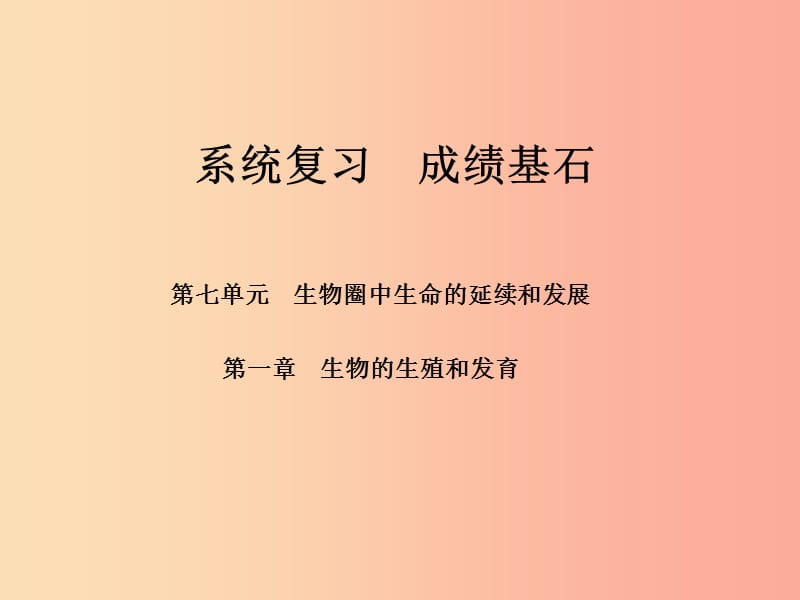 （聊城专版）2019年中考生物 第一部分 系统复习 成绩基石 第七单元 第1章 生物的生殖和发育课件.ppt_第1页