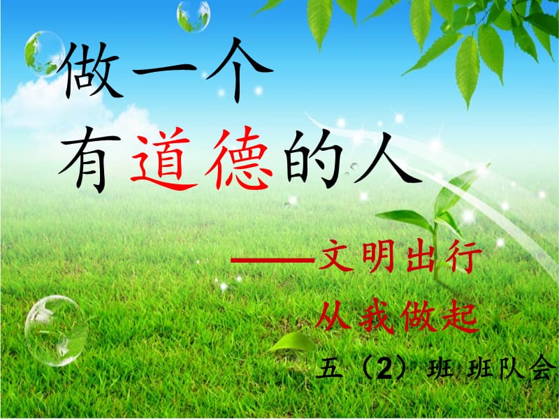 做一个有道德的人班队会.ppt_第1页