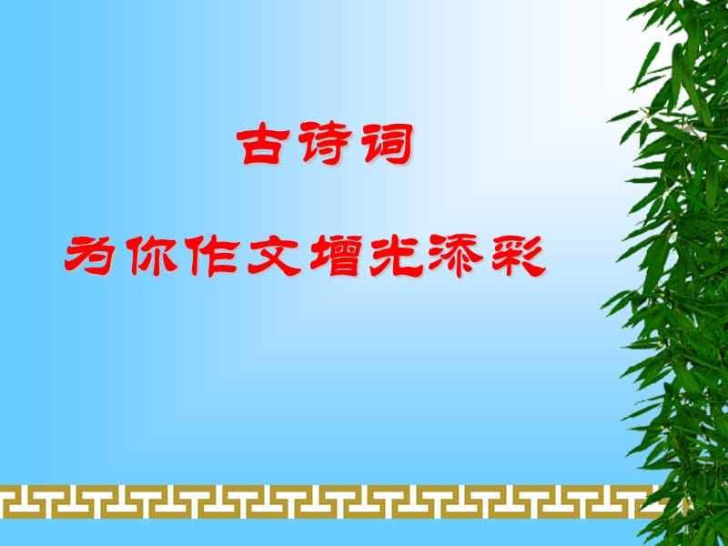 古诗词为你作文增光添彩.ppt_第1页