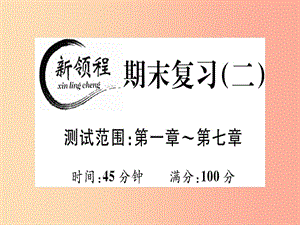 （通用版）八年級(jí)數(shù)學(xué)上冊(cè) 期末復(fù)習(xí)（二）（測(cè)試范圍 第1-7章）習(xí)題講評(píng)課件（新版）北師大版.ppt