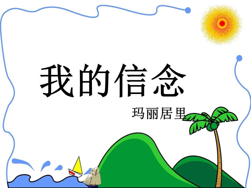 人教版七年级语文第九课《我的信念》.ppt_第1页