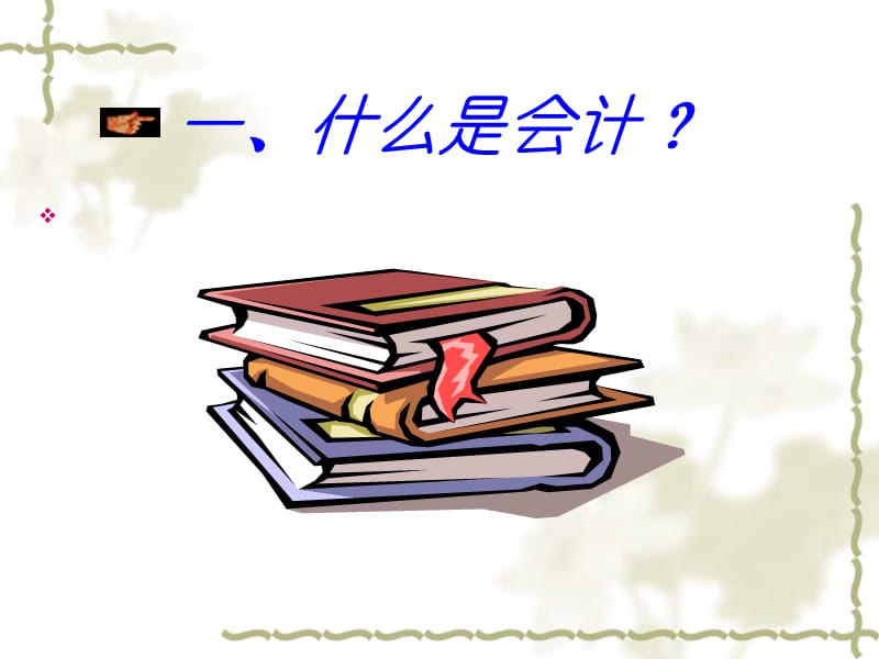 会计学课件：第一章总论.ppt_第3页