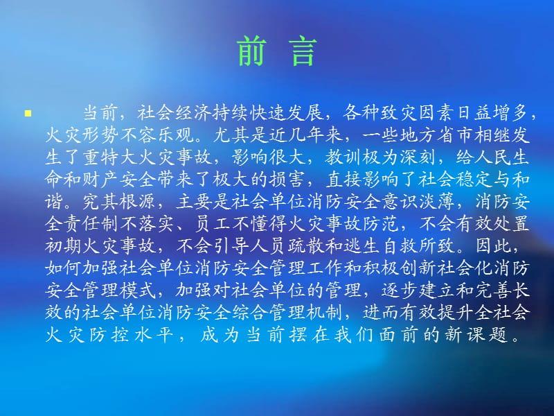 如何做好社会单位消防安全管理工作.ppt_第2页