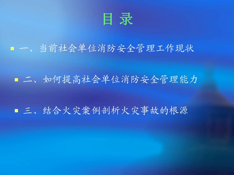 如何做好社会单位消防安全管理工作.ppt_第3页