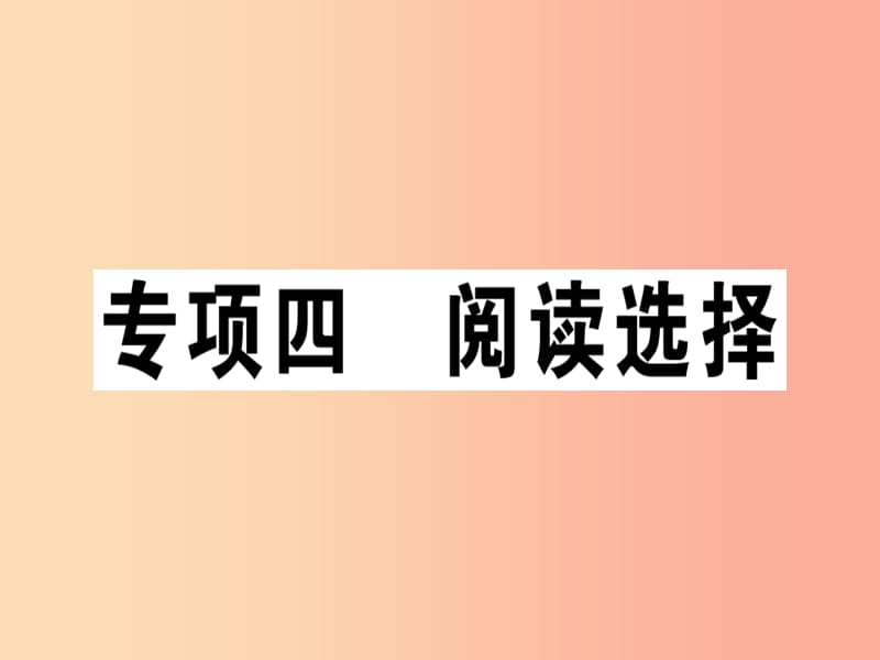 （江西專版）八年級英語上冊 期末復(fù)習(xí)專項 專項四 閱讀選擇新人教 新目標(biāo)版.ppt_第1頁