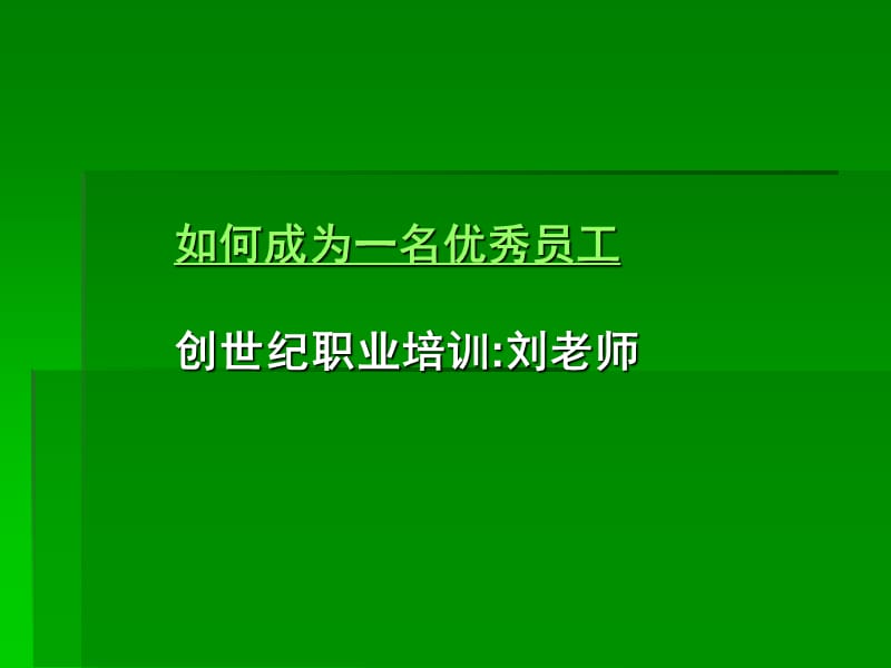 优秀员工的培训(如何成为一名优秀员工).ppt_第1页