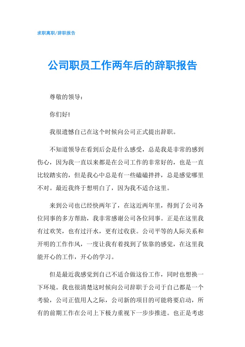 公司职员工作两年后的辞职报告.doc_第1页