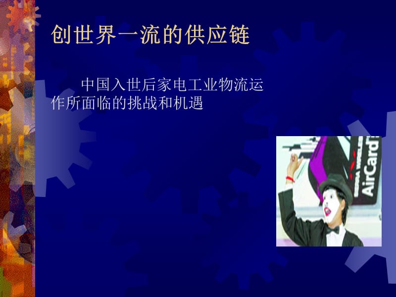 创世界一流的供应链程.ppt_第1页