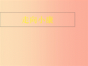 河北省保定市九年級政治全冊 第二單元 財富論壇 第四課 走向小康課件 教科版.ppt