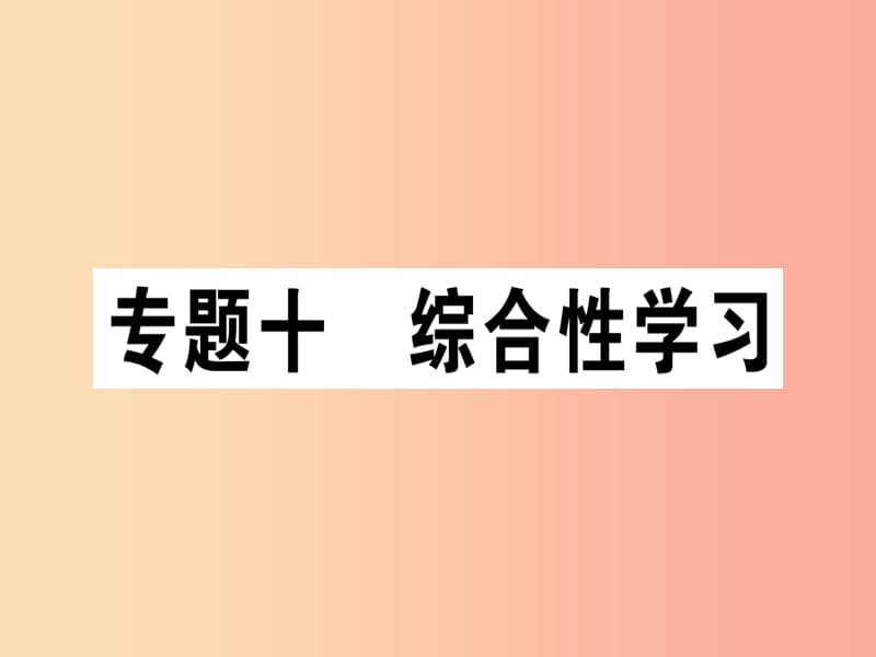 （江西专版）2019年七年级语文上册 专题十 综合性学习习题课件 新人教版.ppt_第1页