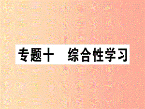 （江西專版）2019年七年級語文上冊 專題十 綜合性學(xué)習(xí)習(xí)題課件 新人教版.ppt