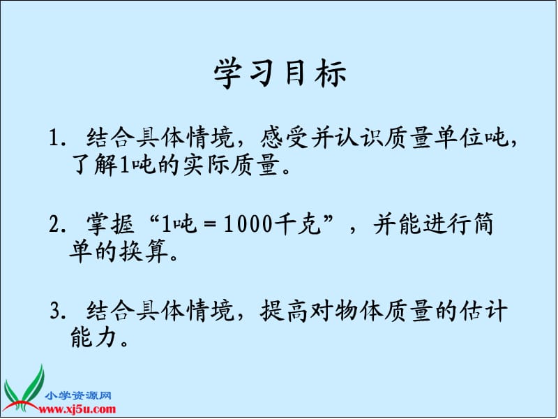 北师大版数学三年级上册《一吨有多重》课件.ppt_第2页