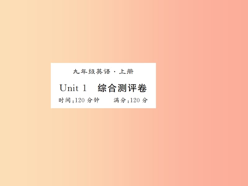 （襄阳专用）2019年秋九年级英语全册 Unit 1 How can we become good learners测评卷新人教 新目标版.ppt_第1页