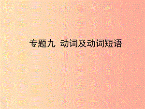 陜西省2019年中考英語(yǔ)總復(fù)習(xí) 專題九 動(dòng)詞及動(dòng)詞短語(yǔ)課件.ppt