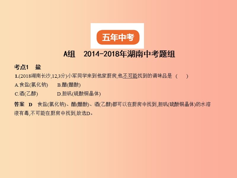 （湖南专用）2019年中考化学复习 专题六 盐 化学肥料（试卷部分）课件.ppt_第2页