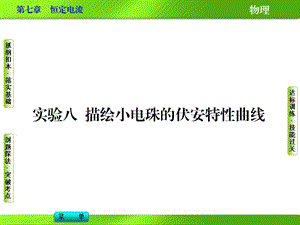 實(shí)驗(yàn)八 描繪小電珠的伏安特性曲線.ppt
