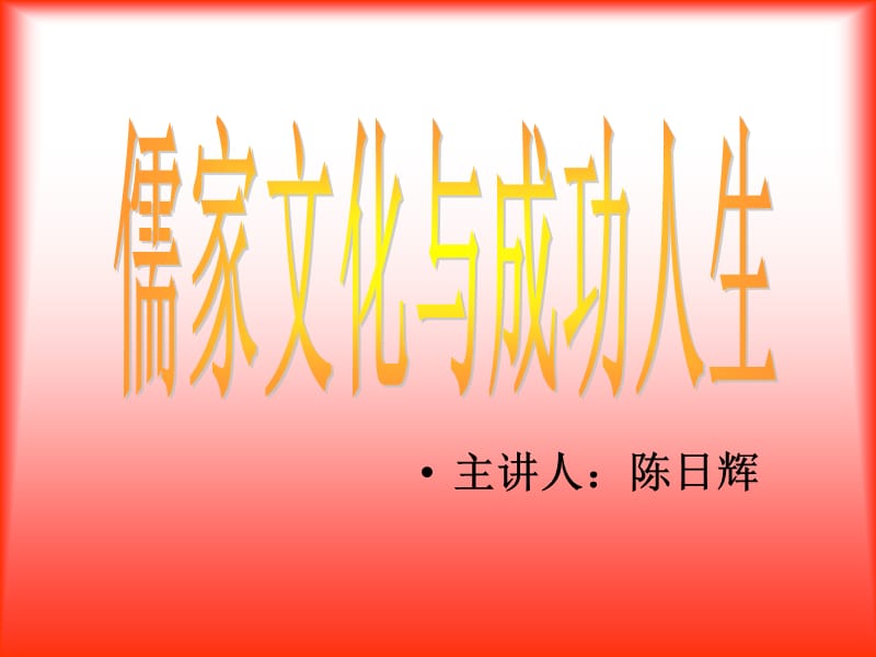 儒家文化与成功人生.ppt_第1页