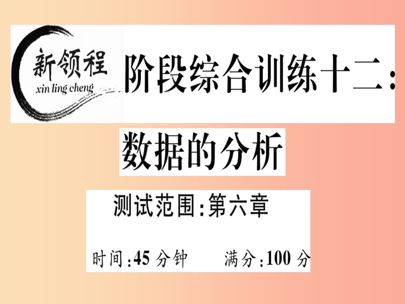 （通用版）2019年秋八年级数学上册 阶段综合训练十二 数据的分析（测试范围 第六章）习题讲评课件 北师大版.ppt_第1页