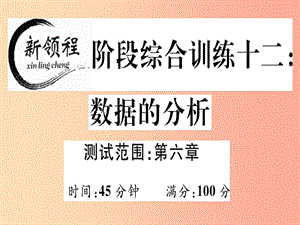 （通用版）2019年秋八年級(jí)數(shù)學(xué)上冊(cè) 階段綜合訓(xùn)練十二 數(shù)據(jù)的分析（測(cè)試范圍 第六章）習(xí)題講評(píng)課件 北師大版.ppt