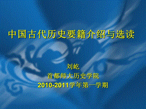 中國(guó)歷史要籍介紹及選讀.ppt