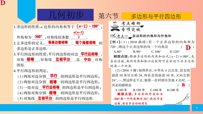 2019届中考数学复习 第4章 几何初步 第6节 多边形与平行四边形课件.ppt_第1页