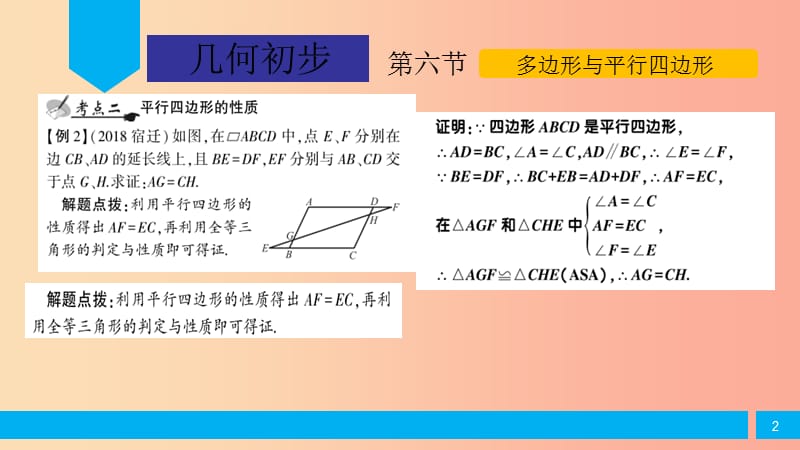 2019届中考数学复习 第4章 几何初步 第6节 多边形与平行四边形课件.ppt_第2页