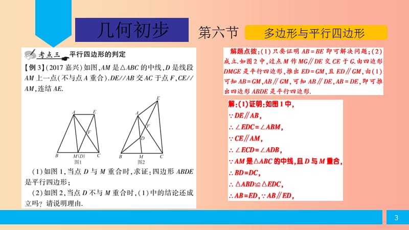 2019届中考数学复习 第4章 几何初步 第6节 多边形与平行四边形课件.ppt_第3页