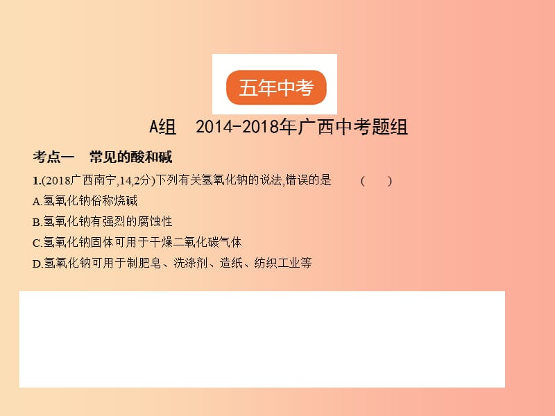 （广西专用）2019年中考化学复习 专题五 常见的酸和碱（试卷部分）课件.ppt_第2页