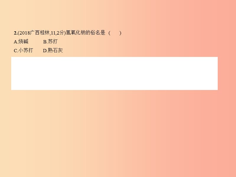 （广西专用）2019年中考化学复习 专题五 常见的酸和碱（试卷部分）课件.ppt_第3页