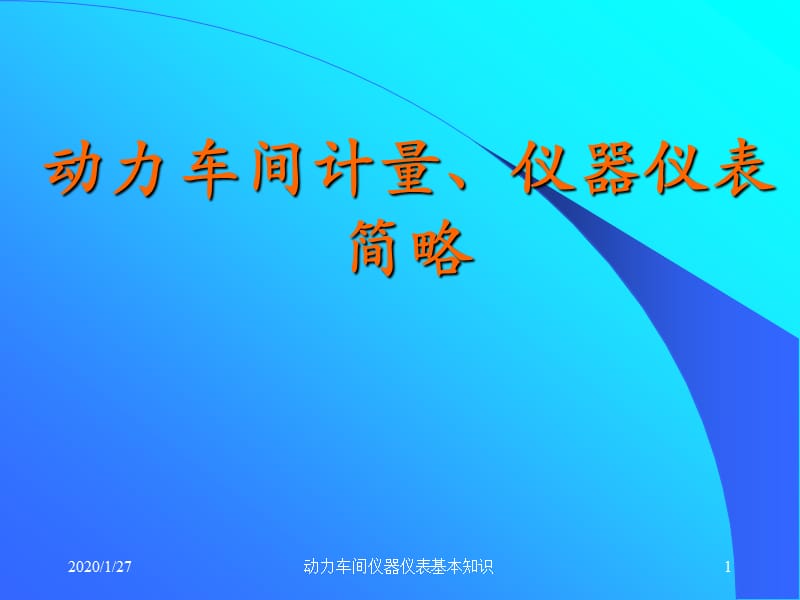 动力车间仪器仪表简略.ppt_第1页