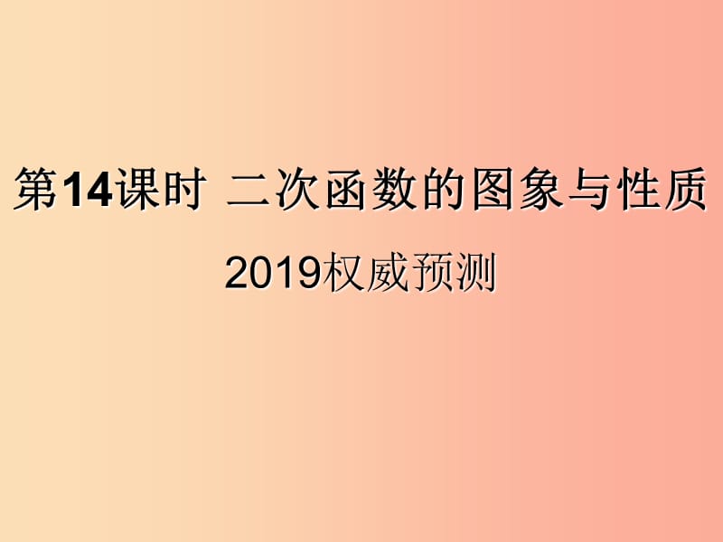 （遵义专用）2019届中考数学复习 第14课时 二次函数的图象与性质 5 2019权威预测（课后作业）课件.ppt_第1页