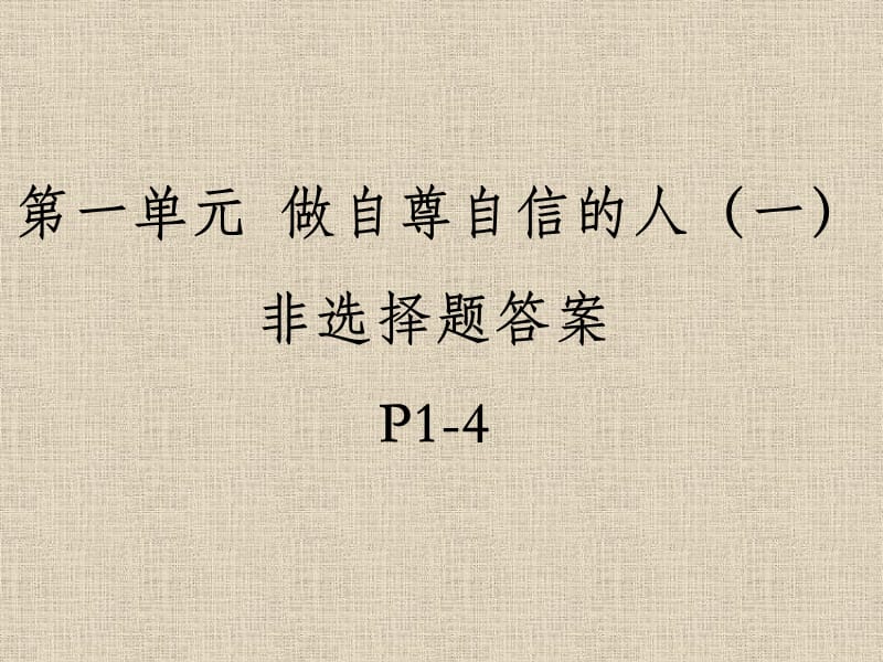 人教版七下政治试卷答案.ppt_第1页