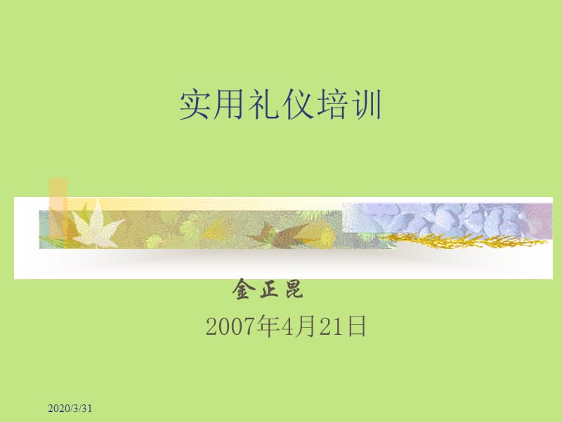 商务礼仪-金正昆.ppt_第1页