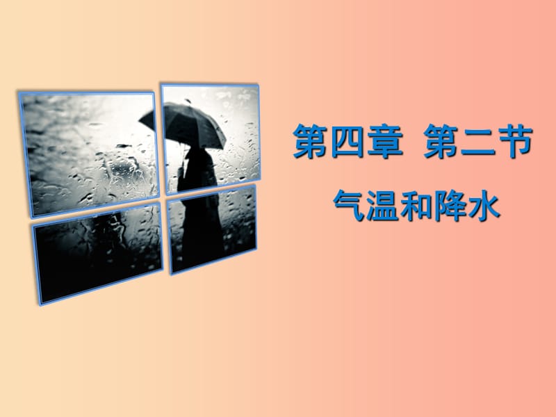 七年级地理上册4.2气温和降水课件1新版粤教版.ppt_第1页