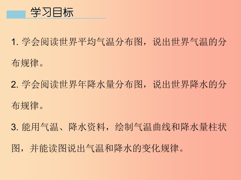 七年级地理上册4.2气温和降水课件1新版粤教版.ppt_第2页