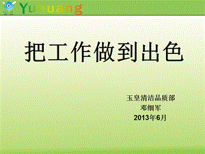 修身養(yǎng)性、自我提升發(fā)展模式：把工作做到出色.ppt