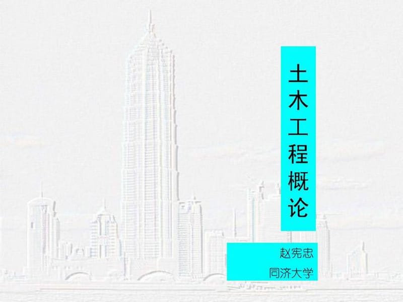 土木工程和土木工程师.ppt_第1页