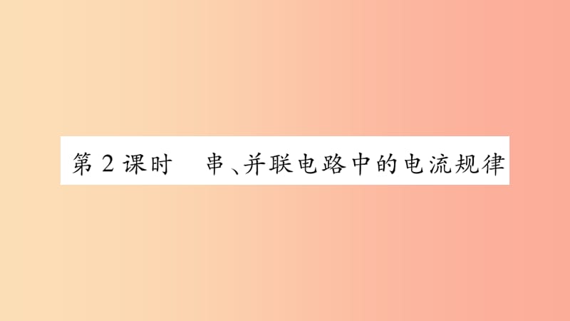 2019九年级物理上册 第4章 第1节 电流（第2课时）作业课件（新版）教科版.ppt_第1页