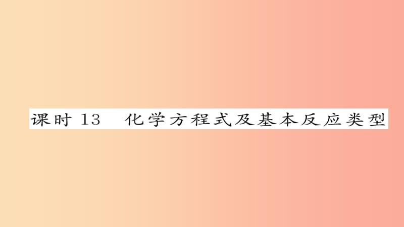 2019届中考化学复习 第一编 教材知识梳理篇 模块三 物质的化学变化 课时13 化学方程式及基本反应类型课件.ppt_第1页