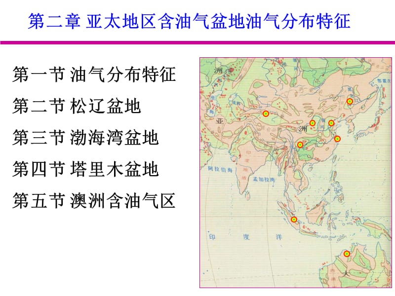 亚太地区含油气盆地油气分布特征.ppt_第1页