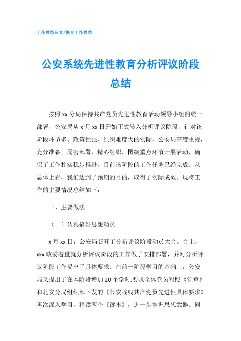 公安系统先进性教育分析评议阶段总结.doc_第1页