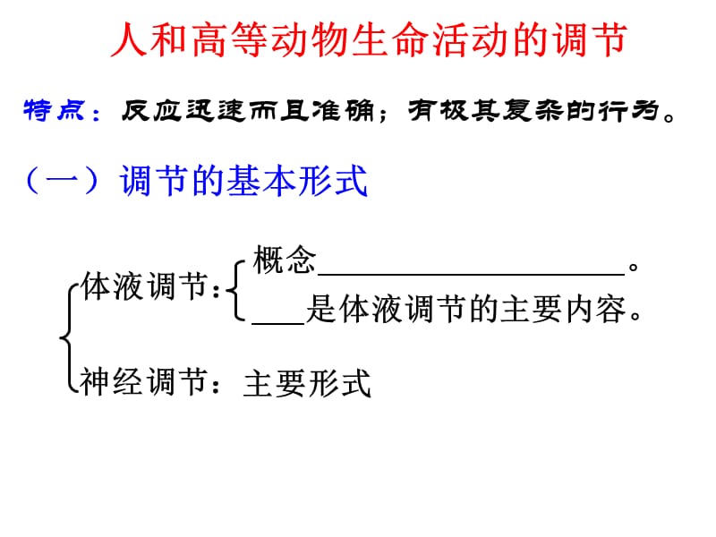 人和高等动物生命活动的调节.ppt_第1页