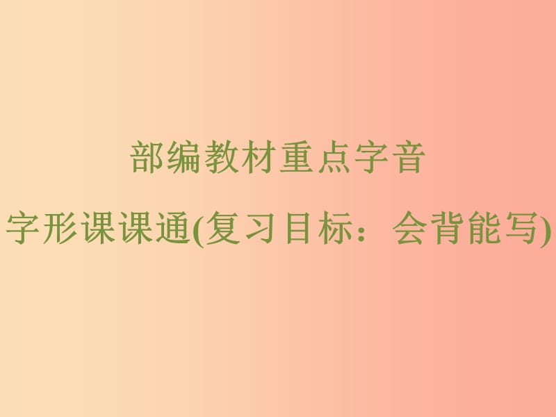 浙江省2019中考語文 自主讀背復(fù)習(xí)手冊 部編教材重點(diǎn)字音字形課課通（復(fù)習(xí)目標(biāo) 會背能寫）課件.ppt_第1頁