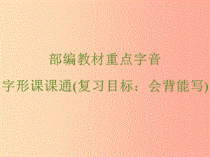 浙江省2019中考語(yǔ)文 自主讀背復(fù)習(xí)手冊(cè) 部編教材重點(diǎn)字音字形課課通（復(fù)習(xí)目標(biāo) 會(huì)背能寫(xiě)）課件.ppt