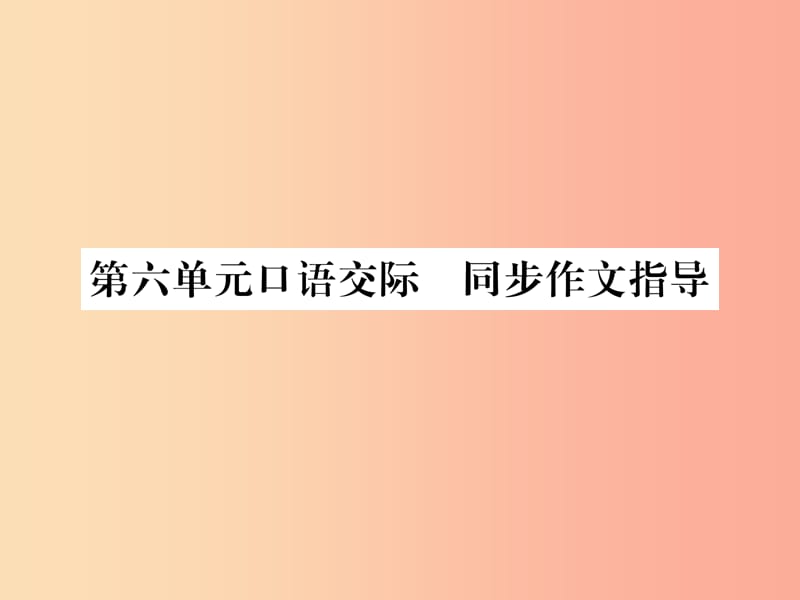 （遵義專(zhuān)版）2019年九年級(jí)語(yǔ)文上冊(cè) 第六單元 口語(yǔ)交際 同步作文指導(dǎo)課件 語(yǔ)文版.ppt_第1頁(yè)