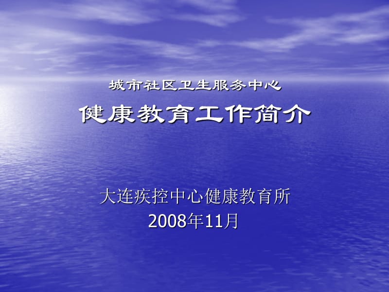 城市社区卫生服务中心健康教育培训资料.ppt_第1页