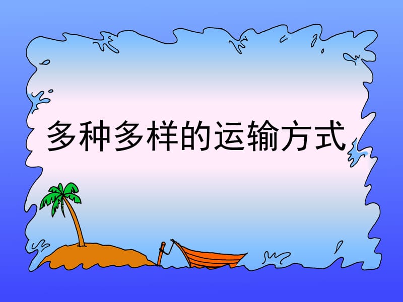 多种多样的运输方式.ppt_第1页