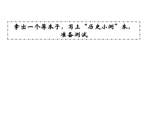 北師大新版6春秋五霸與戰(zhàn)國七雄確定版.ppt